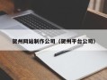 海丰贺州网站制作公司（贺州平台公司）
