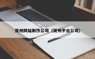 海丰贺州网站制作公司（贺州平台公司）